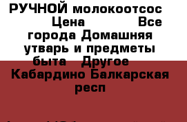 РУЧНОЙ молокоотсос AVENT. › Цена ­ 2 000 - Все города Домашняя утварь и предметы быта » Другое   . Кабардино-Балкарская респ.